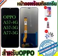 หน้าจองานแท้ OPPO A57-4G(2020) จอA57-5G(2020)จอA77-5G(2020)หน้าจออ๊อฟโป้A57-4G A57-5G A77-5Gแถมฟรีอุ