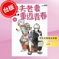 预售 台版漫画 老夫老妻重返青春 1-6 新挑限 角川
