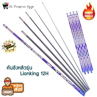 คันชิงหลิว รุ่น Lionking 12Hเนื้อแบล้งค์คุณภาพสูง รับแรงยกได้ 12H  แบล้งค์รุ่นใหม่ล่าสุดที่เรียกว่า 