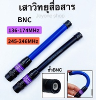 เสาวิทยุสื่อสาร  เสายาง VHF BNC ความถี่ 136-174MHz และ 245-246MHz สีดำ สีน้ำเงิน ยืดหยุ่นไม่หักงอง่าย