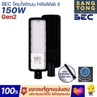 (ประกัน 2 ปี) BEC โคมไฟถนน LED 30w 50w 100w 150w รุ่น HAVANA แสง 6500 แสงเดย์ แสงขาว ไฟถนน ติดเสาไฟฟ