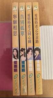 樓雨晴系列小說～4本