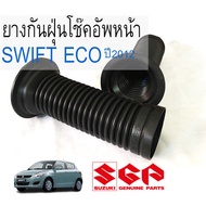 ยางกันฝุ่นแกนโช๊คอัพหน้า Suzuki Swift 1.2 ปี 2012-2017 ราคาต่อข้างและคู่