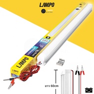 หลอดไฟคีบแบตเตอรี่ 12V LED 9W ยาว 60cm แสงขาว Daylight 720lm สว่างตาแตก ประหยัดไฟไม่เปลืองแบต LAMPO