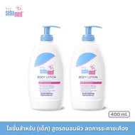 แพ็คคู่สุดคุ้ม SEBAMED BABY BODY LOTION pH5.5 (400ML) X2 ชิ้น โลชั่นสำหรับเด็ก สูตรถนอมผิว ซีบาเมด เ