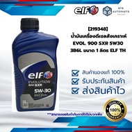 [219348] น้ำมันเครื่องดีเซลสังเคราะห์ EVOL. 900 SXR 5W30 3B6L ขนาด 1 ลิตร ELF TH