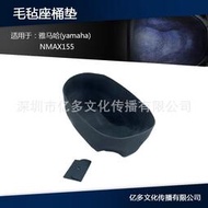 台灣現貨適用於款雅馬哈NMAX155專用座桶墊進口毛氈料座桶墊植絨坐桶內襯