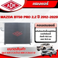 ADR Air Panel (CONDENSER) MAZDA BT-50 PRO 2.2 Engine Code L5-VE Year 2012-2020
