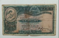 匯豐銀行1941年10元一張中品F（S830,276）