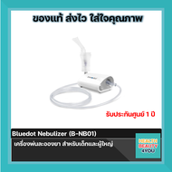 ของแท้ 100% Bluedot Nebulizer (B-NB01) เครื่องพ่นละอองยา สำหรับเด็กและผู้ใหญ่