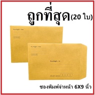 (C) Document Envelope Printed Address Size 6x9 (20 Sheets)