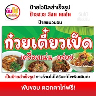 ป้ายก๋วยเตี๋ยวเป็ด ป้ายร้านก๋วยเตี๋ยว ป้ายไวนิล ขนาด 100x50 cm. ป้ายสำเร็จรูป พร้อมใช้งาน ป้ายหน้าร้