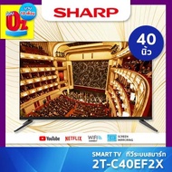 SHARP SMART TV สมาร์ททีวี ขนาด 40 นิ้ว รุ่น 2T-C40EF2X ชาร์ป เต็มจำนวน/PayLater One