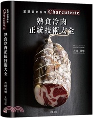 Charcuterie熟食冷肉正統技術大全：京都名店配方全收錄，唯一專書896張圖解，傳授肉腸、培根、火腿、酥皮肉醬、凍派等道地製法、應用變化