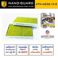 กรองแอร์ ARCTIC สำหรับ BMW X5 G05 ATN-AG061K-2 รุ่น Nano-Guard (ฆ่าเชื้อโรค + ดูดกลิ่นเหม็น + ดักสาร