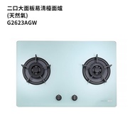 【櫻花】 G2623AGW-NG1 二口大面板易清檯面爐檯面式歐化雙口瓦斯爐-白玻璃 天然氣(全台安裝)