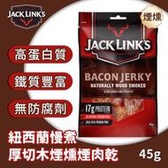 JACK LINK’S - 紐西蘭慢煮厚切木煙燻煙豬肉乾 45g BBD 2026-9-30