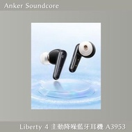 Anker Soundcore Liberty 4 主動降噪藍牙耳機 A3953