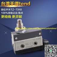 滿350元出貨原裝正品臺灣天得TEND行程開關限位TZ-7310微動10A250VAC假壹罰十