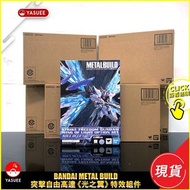 Bandai Metal Build MB 突擊自由高達 Soul Blue 用光之翼特效組件