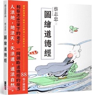 蔡志忠之圖繪道德經