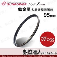 【數位達人】SUNPOWER TOP1 UV-C400 多層鍍膜む95mmめ抗UV 超薄框 保護鏡