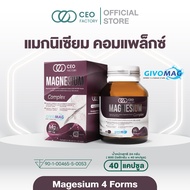 แมกนีเซียม คอมเพล็กซ์  Magnesium Complex (ผลิตภัณฑ์เสริมอาหาร) (ตรา ซีอีโอ แฟคตอรี่) รวมสารสกัดแมกนี