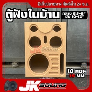 JKSOUND ตู้ลำโพงเปล่า ตู้ลำโพงฟังในบ้าน ดอกเสียงกลาง6.5-8นิ้ว และดอกซับ 10-12 นิ้ว ตู้ลำโพงฟังในบ้าน