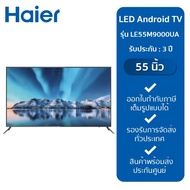 HAIER LED Android TV UHD 55 นิ้ว รุ่น LE55M9000UA As the Picture One