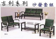 光寶居家 鋼管沙發 鋼製沙發組 吉利沙發 綠色烤漆 商業沙發 1005 三人沙發 雙人沙發 2012 大茶几 小茶几