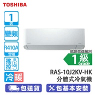 TOSHIBA 東芝 RAS-10J2KV-HK/RAS-10J2KV-HK 1匹 變頻 冷暖 分體式冷氣機 混合式變頻系統/寧靜慳電/快速製冷供暖