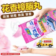 【花香樟腦丸】家用衣櫃防黴日本樟腦丸 驅蟲香包 香氛袋 消臭劑 防潮芳香包☆精品社