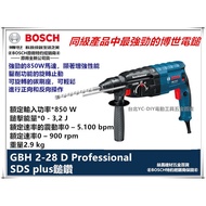 【台北益昌】德國 BOSCH 博世 GBH 2-28D 850W 超強鎚擊力 四溝 三用款 免出力 鎚鑽 電鑽