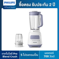 PHILIPS Blender เครื่องปั่นเอนกประสงค์ ความจุ 2 ลิตร บดน้ำแข็งได้เร็วขึ้น 2 เท่า HR2221/00 - ProBlen