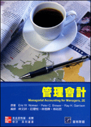 管理會計 (Noreen &amp; Brewer &amp; Garrison: Managerial Accounting for Managers, 2/e)