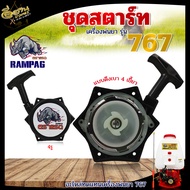 ชุดสตาร์ท RAMPAG (ตราแรด) รุ่น TU26 767 070 MS180 TL43 260 UT31 328 ( ฐานเตี้ย / ฐานสูง / มินิ ) อะไหล่ทนแทน ชุดสตาร์ทเครื่องตัดหญ้า ชุดสตาร์ทเครื่องพ่นยา