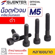น็อตหัวจมดำ M5 (จำหน่ายแบบแพ็ค) ราคาถูกสุด!!! มีความยาวให้เลือกได้หลากหลาย แพ็คให้อย่างดี พร้อมส่ง!!