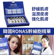 韓國 Ronas 幹細胞再生精華