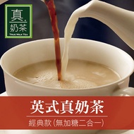 【歐可茶葉】英式真奶茶 經典款 (無加糖二合一) x3盒 (10入/盒)