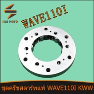 ชุดครัชสตาร์ทแท้ WAVE 110 I KWW ชุดคลัทช์สตาร์ท วันเวย์สตาร์ท เวฟ110 ไอ  วันเวย์สตาร์ท พร้อมส่ง วันเวย์ สตาร์ท 110