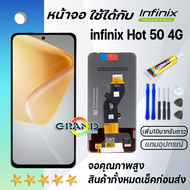 หน้าจอ infinix Hot 50 4G งานแท้ จออินฟินิกซ์ LCD พร้อมทัชสกรีน Screen Display Touch Panel For อินฟิน