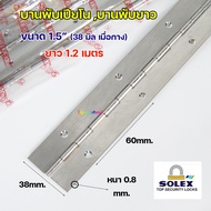 SOLEX บานพับ เปียโน บานพับกระดูกงู บานพับยาว สแตนเลส ขนาด ความกว้าง 1.5 นิ้ว (38.0 มิล) ยาว 1.2 เมตร