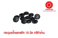 กระดุมแป๊กพลาสติก T8 ขนาดกระดุม 15 มิลลิเมตร สีดำด้าน 10 ชุด ( 40ชิ้น )