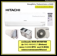 Hitachi แอร์ NON-INVERTER รุ่น RAS-NH24CLT 23,000 BTU แถมฟรี!!! แผ่นกรอง PM2.5 เคลือบสารสกัดวาซาบิ#ms-gn24vf#ms-gn18vf#ras-nh24