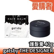 日本製 gatsby THE DESIGNER 護髮膏 男士髮蠟 造型臘 髮泥 髮膠 保濕 天然護髮 造型師【愛購者】