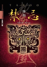 禁忌2-借胎(特藏版)