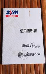 ~阿博的雜貨店~二手 三陽SYM 高手 X PRO 100/Smile 心情 100 使用說明書
