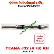 S002331+S002332 เพลาขับหน้า นิสสัน เทียน่า J32 2.0 2000 4สูบ NISSAN TEANA J32 2010 2011 2012 2013