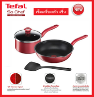 Tefal เซ็ตอุปกรณ์ทำอาหาร ก้นอินดักชั่น So Chef 4 ชิ้น (So Chef Set 4 Pcs.) G135S495 / G135S496 กระทะ