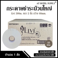 Livi กระดาษชำระม้วนใหญ่ JRT หนา 2 ชั้น 300 เมตร หน้า 8 ซม. จำนวน 12 ม้วน, 1 ลัง ผลิตจากเยื่อกระดาษบร